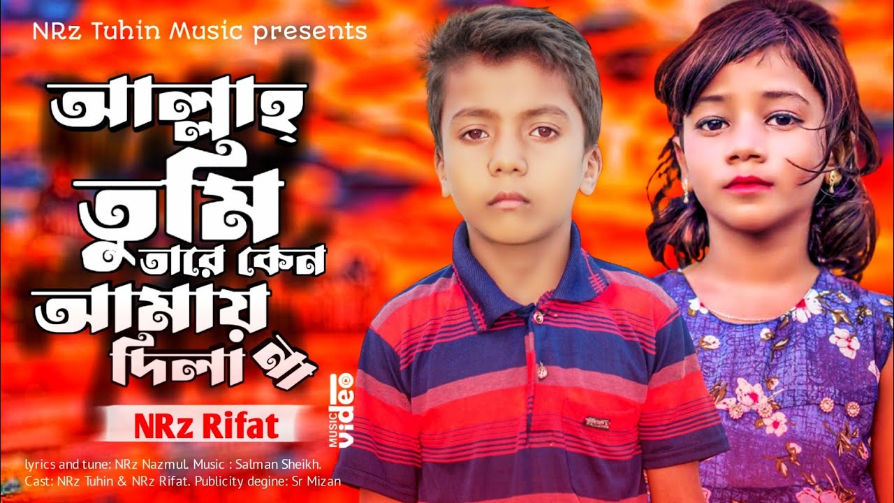 আল্লাহ তুমি তারে কেনো আমায় দিলা না Allah Tomi Tare Keno Amay Dila na ।  Bangla sad song NRz Rifat