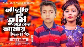 আল্লাহ তুমি তারে কেনো আমায় দিলা না Allah Tomi Tare Keno Amay Dila na ।  Bangla sad song NRz Rifat