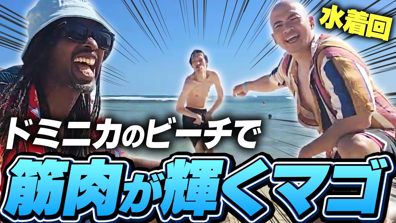 ドミニカのビーチを満喫！ときど・さはらと海で泳いだり怪しいマッサージを受けたりするマゴ【水着回】