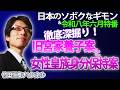 6/3 竹田恒泰CH第686回＆1:38:34～【6月特番】全編無料公開！徹底深掘り！旧宮家養子案と女性皇族の身分保持案