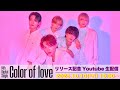 2025.10.10  &ldquo; Color of love &ldquo; リリース記念生配信!