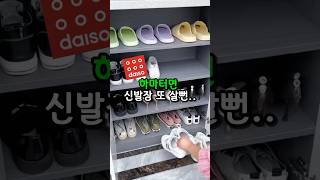 하마터면 신발장 또 살뻔.. #살림템 #신발정리대 #다이소꿀템