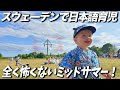 やる気ゼロ2歳児とミッドサマー祭り!【スウェーデンで日本語育児】