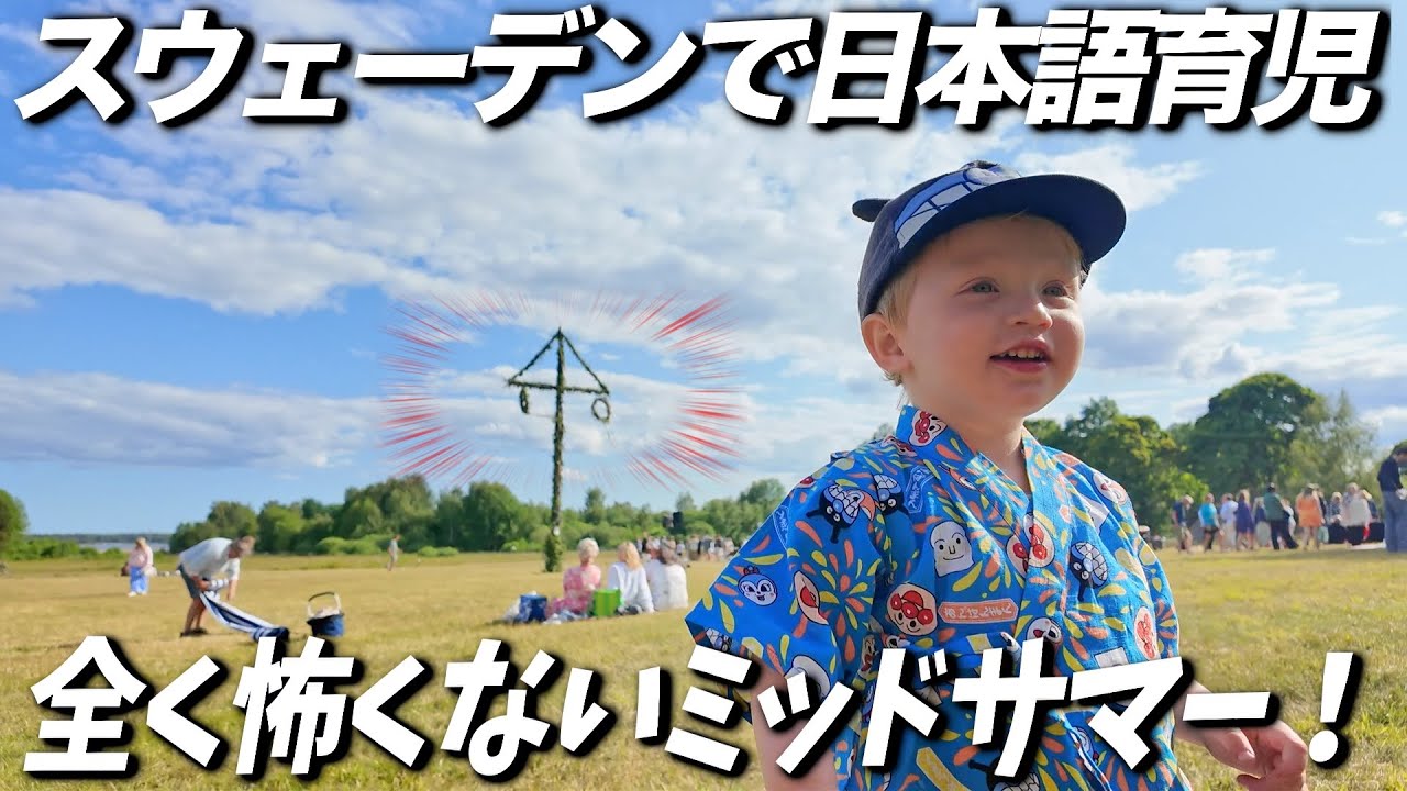 やる気ゼロ２歳児とミッドサマー祭り！【スウェーデンで日本語育児】