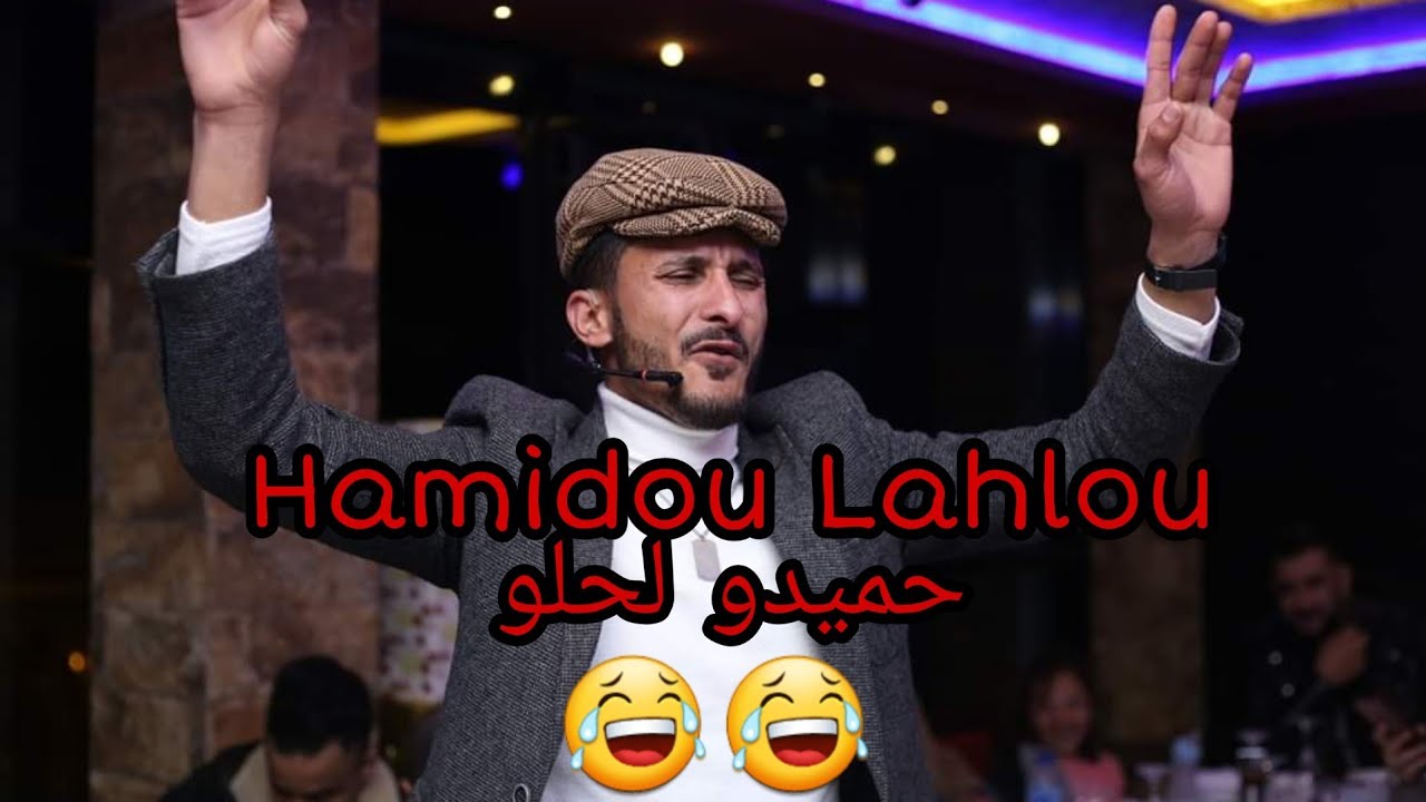 Hamidou Lahlou حميدو لحلو تموت بالضحك 😂😂