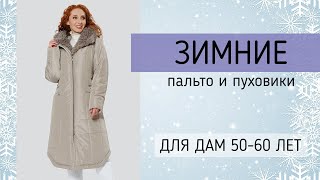 ЗИМА БЛИЗКО: Купить пальто на зиму 2021-2022 (большие размеры)