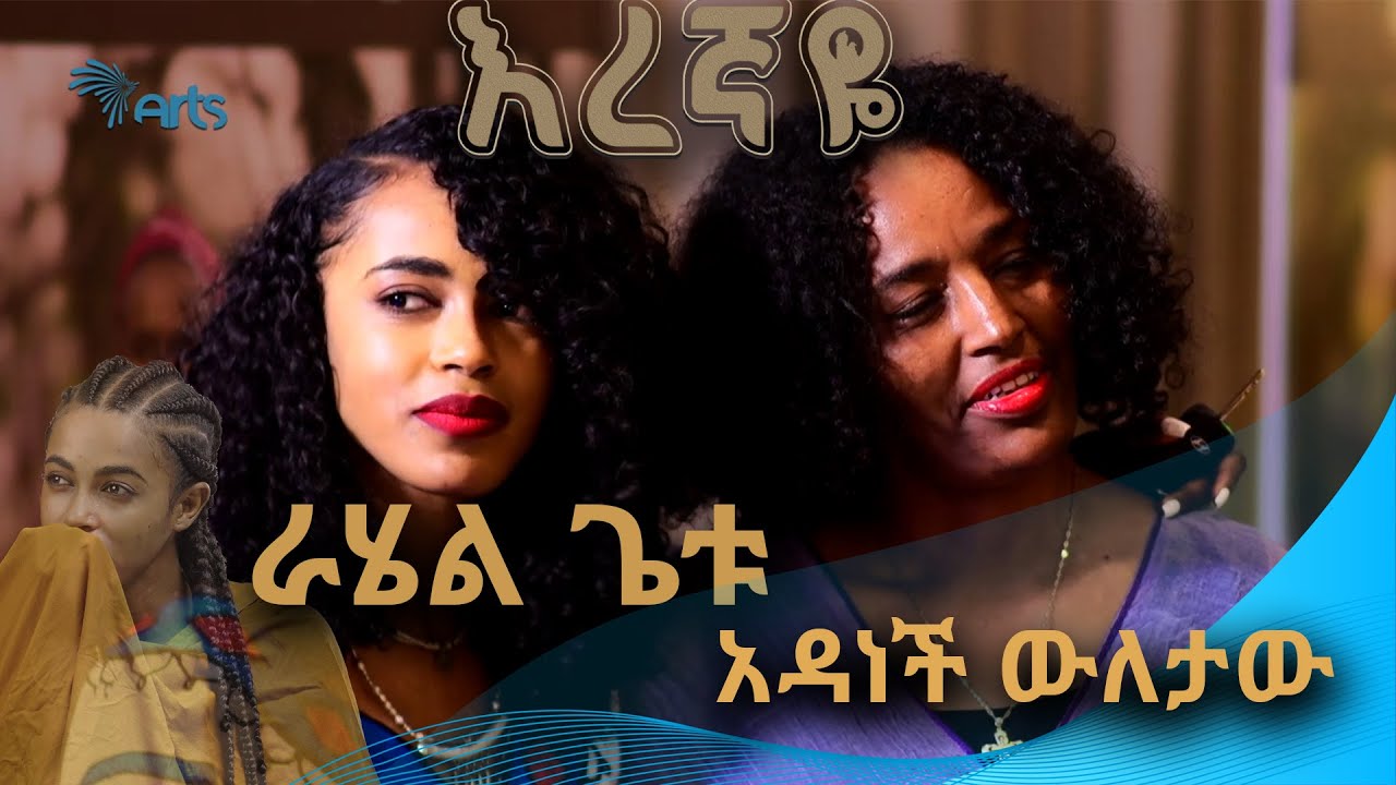 ደምፃዊት ራሄል ጌቱ እና ፕሮዲውሰር አዳነች ውለታው - የእረኛዬ መዝጊያ ዝግጅት ላይ - አርትስ መዝናኛ  @Arts Tv World ​