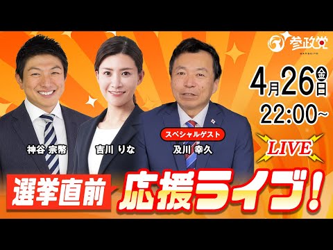 【参政党Live】選挙直前！応援ライブ！令和6年4月26日（金）22：00～