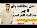 حل امتحان محافظة الشرقية جبر الصف الثالث الإعدادي الترم الثاني 2026 كتاب المعاصر 