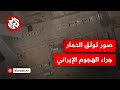 شاهد أسوشيتد برس تنشر صورا تظهر حجم الدمار في قاعدة نيفاتيم الإسرائيلية جراء الهجوم الإيراني
