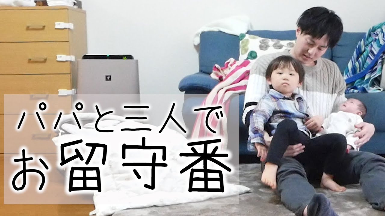パパと2歳息子と生後1ヶ月の赤ちゃん 3人ではじめてのお留守番 Youtube