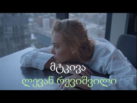 მე შენგან გული მტკივა - ლევან რევიშვილი