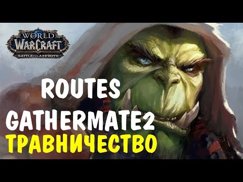 Настройка аддонов GatherMate2 и Routes для травничества