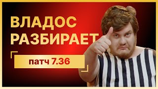 ВЛАДОС разбирает Патч 7.36 для Dota 2