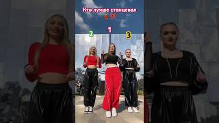 Кто лучше станцевал 💯💃 тренд Мама1️⃣,2️⃣,3️⃣?#shortvideo#тренд#short #танцы#shortvideos#shorts