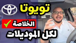 سيارات تويوتا اليابانية .. تقرير شامل ( موديلات قديمة و حديثة ) - Toyota all models review