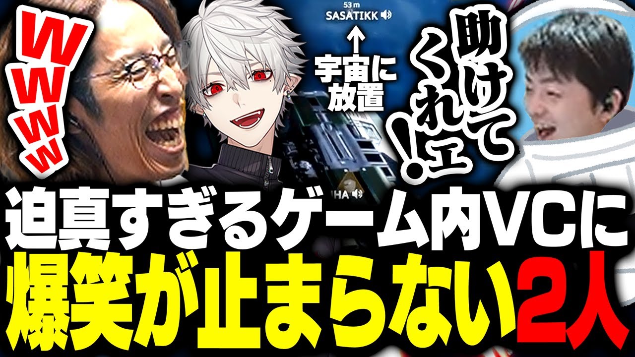 迫真すぎるsasatikkのゲーム内VCに爆笑が止まらないSHAKAたち【Void Crew】