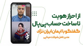 از احراز هویت تا ساخت حساب پی‌پال با ایمان ایران نژاد