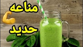 أفضل 12 عصير طبيعي لتعزيز مناعة الجسم  و افضل مشروب لعلاج إلتهاب الحلق