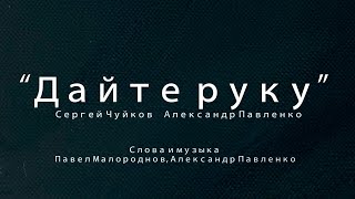 Песня "Дайте руку" в поддержку семьям погибших в результате теракта 22.03.24 в Крокусе.