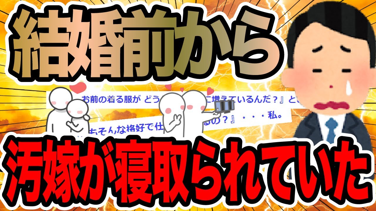 結婚前から汚嫁が寝取られていた【2ch修羅場スレ】
