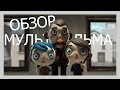 Жизнь Кабачка (2016) - обзор мультфильма