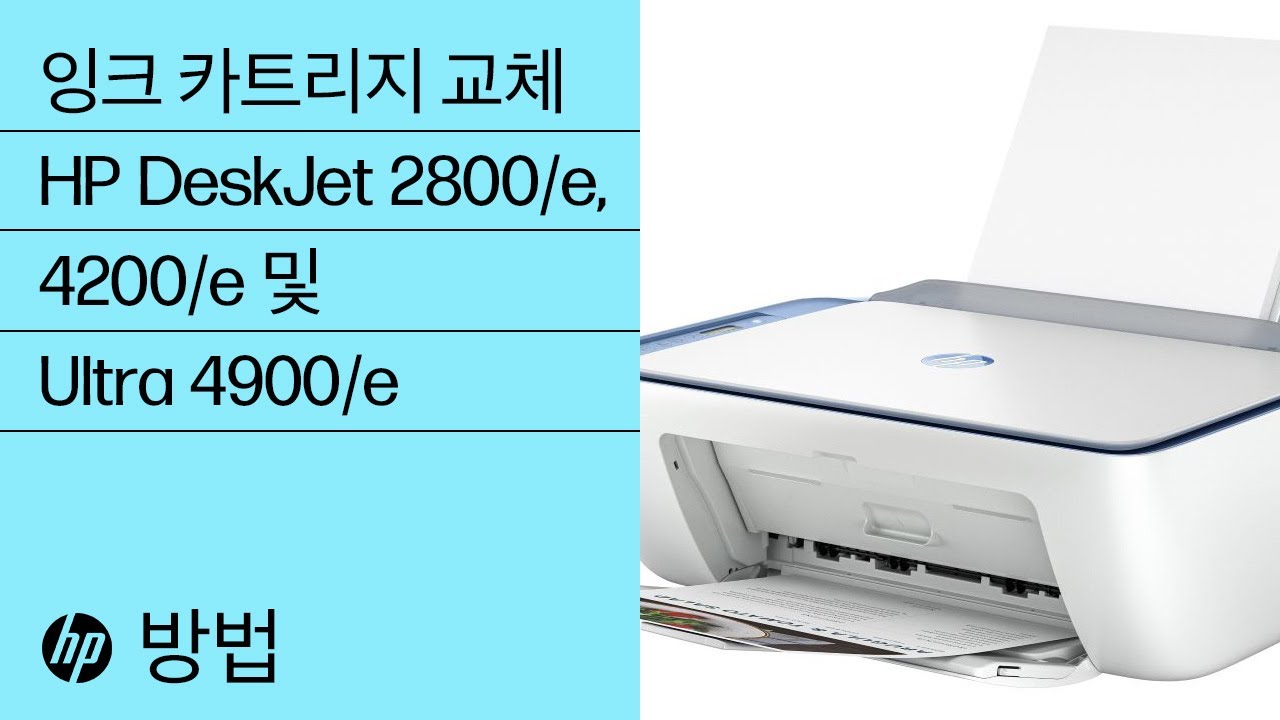 HP DeskJet 2800, 4200, 4900 프린터 - 잉크 카트리지 교체 | HP® 지원