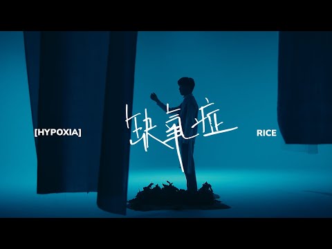 Rice 【缺氧症 Hypoxia】 Official Music Video