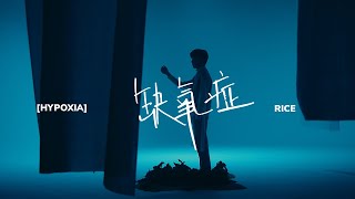 Rice 【缺氧症 Hypoxia】 Official Music Video