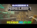 ✪Выживание в Minecraft. Часть 2✪ Случайно нашла алмазики в Майнкрафте!