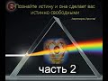 В ЧЁМ СМЫСЛ ЖИЗНИ ЧЕЛОВЕКА ЧАСТЬ 2