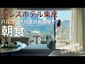 【パレスホテル東京】デラックスツインwithバルコニーのお部屋を詳細レビュー【インルーム朝食】