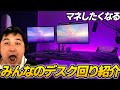 Twitterのフォロワーさんのデスク回り紹介part1【フォートナイト】