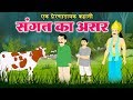 एक प्रेरणादायक कहानी -- संगत का असर -- Sangat ka Asar -- Moral Story In Hindi