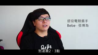 104【電競不一樣】系列～冠軍選手BeBe．寫下一頁電競傳奇