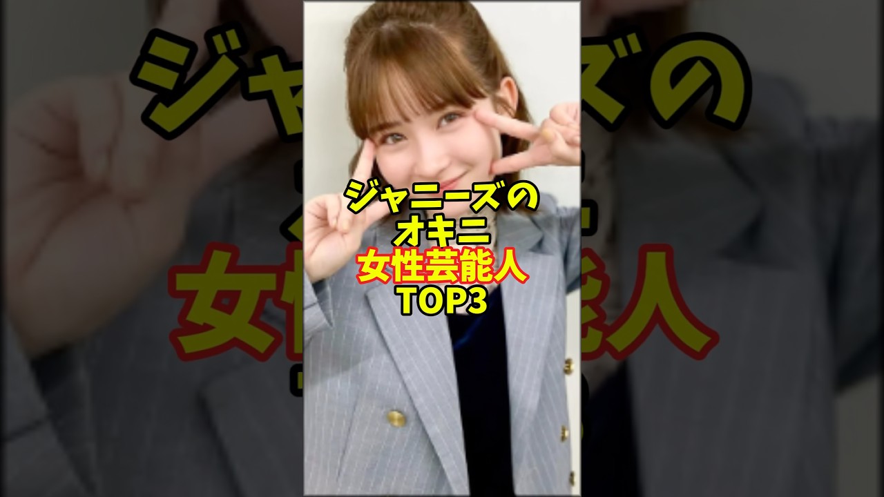 ジャニーズのオキニ女性芸能人TOP3