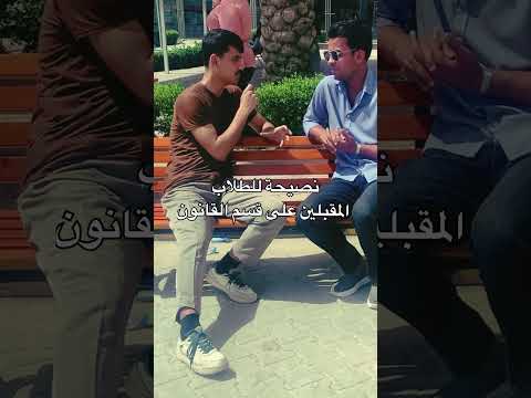 راي ونصيحة طالب قانون مرحلة ثانية للطلاب المقبلين جامعة قانون سادسيون 