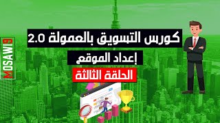 كورس التسويق بالعمولة 2.0 - إعداد الموقع - الحلقة الثالثة