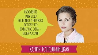 Юлия Топольницкая о Воде России