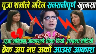 आकाशको जवाफ आयो | ब्रेक अप पछि पूजा शर्मा भन्छिन आकाशले धोका दियो |  Pooja Sharma | Aakash Shrestha