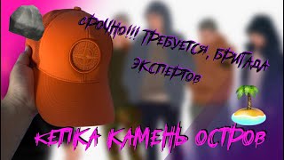 Stone Island \ Краткий обзор мой первой дорогой кепки - Видео от MAKAROFF