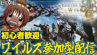 【#モンハンワイルズ】一狩り行こうぜ！視聴者参加型配信【初心者歓迎/Vtuber/米沢牛助/モンスターハンターワイルズ/Monster Hunter Wilds】