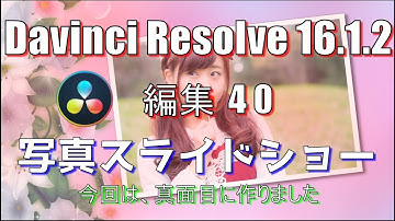 【Davinci Resolve 16】 Davinci Resolve 16 (.1.2) 無料版の使い方 編集40 (写真スライドショー) 【説明】
