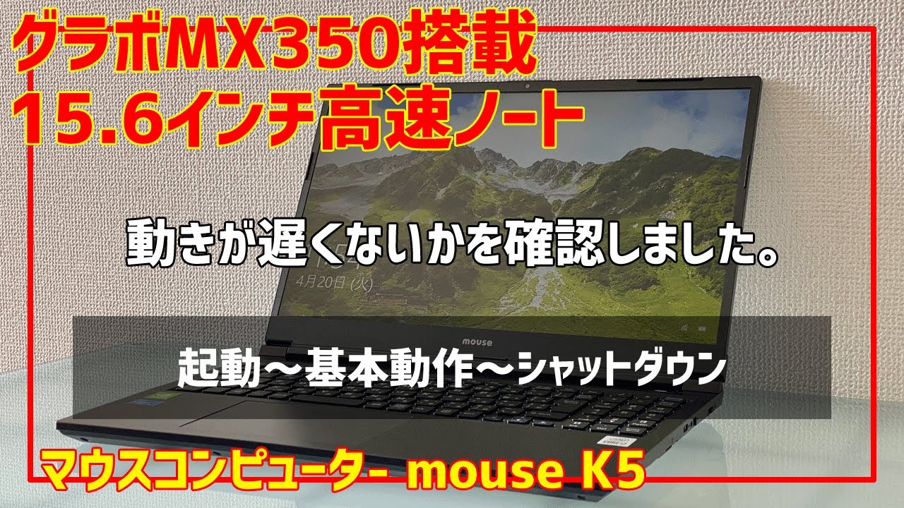 ゲームもできる！mouse K5（マウスコンピューター）15.6型ノート