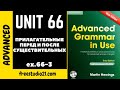 Advanced Grammar in Use | Unit 66-3 | прилагательное перед и после существительного