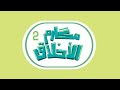مكارم الأخلاق 2 الإتقان