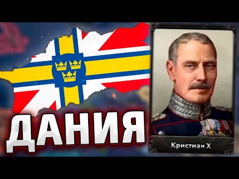 Видео: СИЛА ВИКИНГОВ - ДАНИЯ В HOI4: Arms Against Tyranny №2