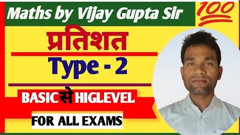 Percentage प्रतिशत /BASIC CONCEPT/BEST VIDEO ON YOUTUBE /ALL GOVT EXAM/STATE EXAM/BY VIJAY GUPTA SIR