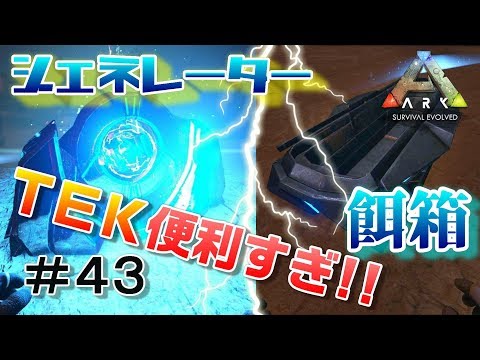 Tekジェネレーターとtekの餌箱が便利すぎた 素人ark Survival Evolved実況scorched Earth編 ４３ Youtube