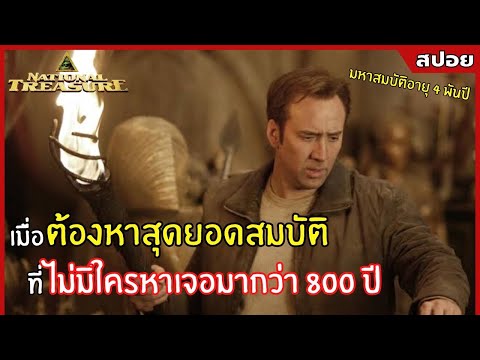 (ภาค 1) เมื่อต้องหาสุดยอดสมบัติที่ไม่มีใครหาเจอมากว่า 800 ปี lสปอยหนังl National Treasure (2547)